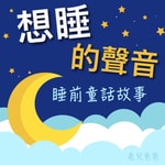 Logo of the podcast 想睡的聲音:童話睡前故事 Podcast 想睡的聲音:童話睡前故事