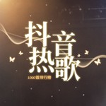 Podcast 抖音爆火欧美流行英文歌（2026年2月）