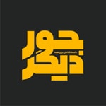 Logo of the podcast Joure-digar | پادکست جور دیگر Podcast Joure-digar | پادکست جور دیگر