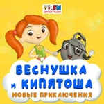 Logo of the podcast Веснушка и Кипятоша. Новые приключения Podcast Веснушка и Кипятоша. Новые приключения
